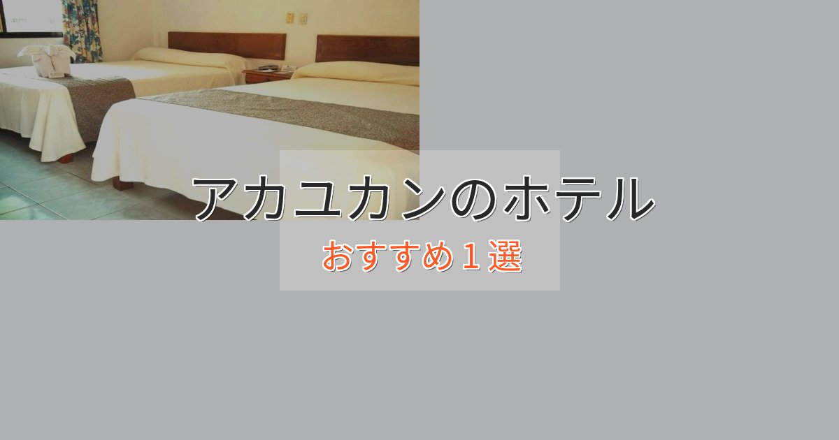 記念日におすすめアカユカンのおもてなしホテル1選【サービス重視】