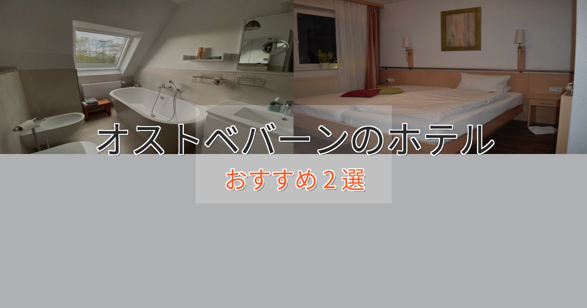 大人のためのオストベバーンの上質ホテル2選【おもてなし重視】 大人のためのオストベバーンの上質ホテル2選【おもてなし重視】