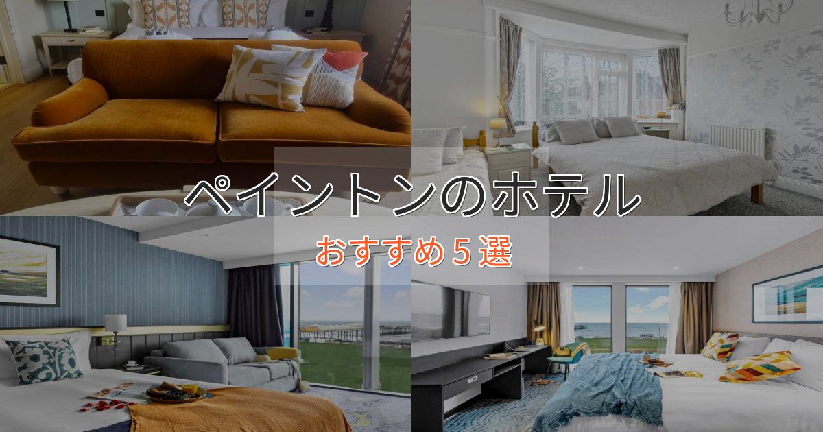 ファミリーにも人気ペイントンホテル完全ガイド5選【2025年版】 ファミリーにも人気ペイントンホテル完全ガイド5選【2025年版】