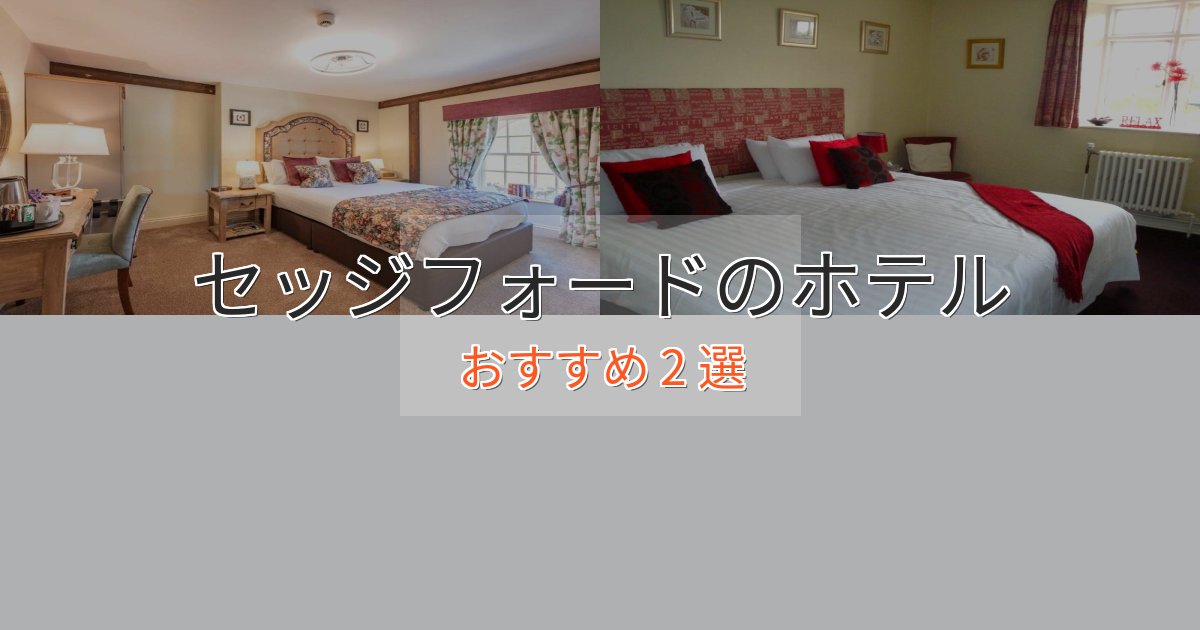 口コミ高評価!セッジフォードのプレミアムホテル2選【実体験レビュー】 口コミ高評価!セッジフォードのプレミアムホテル2選【実体験レビュー】