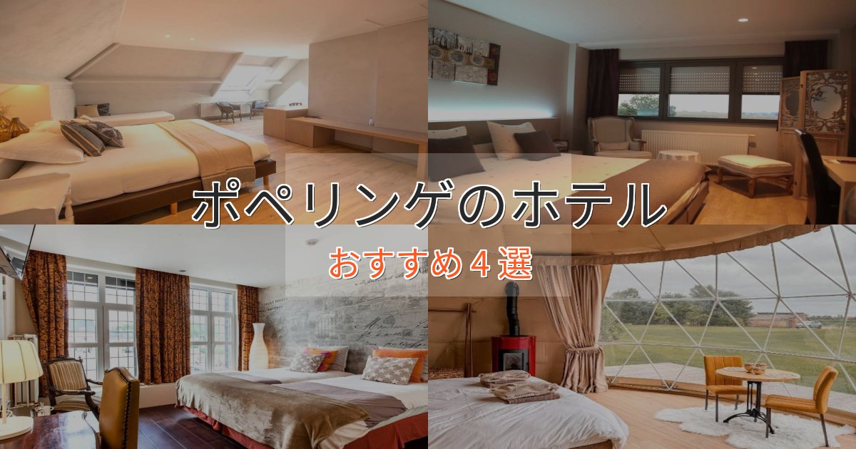 温泉付きポペリンゲのおもてなしホテル4選【サービス重視】 温泉付きポペリンゲのおもてなしホテル4選【サービス重視】