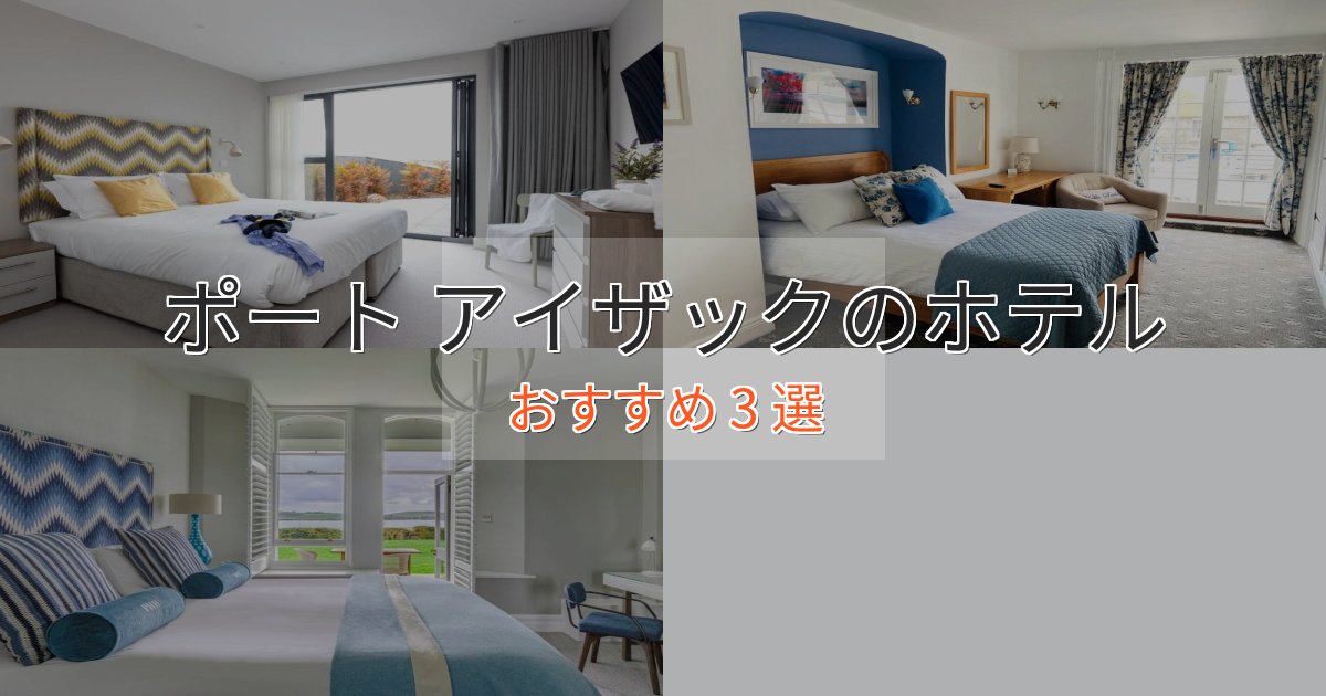 【2025年最新】ポート アイザックのプレミアムホテル3選【実体験レビュー】 【2025年最新】ポート アイザックのプレミアムホテル3選【実体験レビュー】