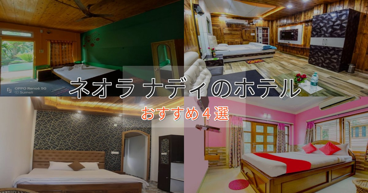 プレミアムネオラ ナディの高級ホテル4選【口コミ評価付き】 プレミアムネオラ ナディの高級ホテル4選【口コミ評価付き】