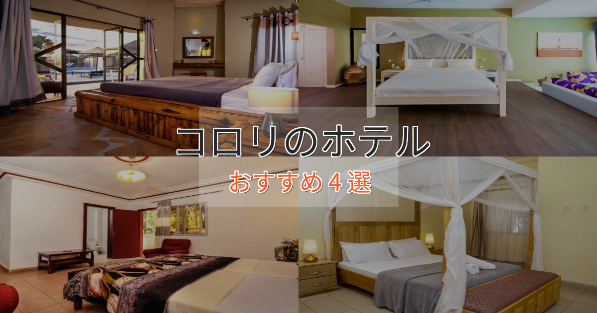 観光に便利なコロリのプレミアムホテル4選【実体験レビュー】 観光に便利なコロリのプレミアムホテル4選【実体験レビュー】