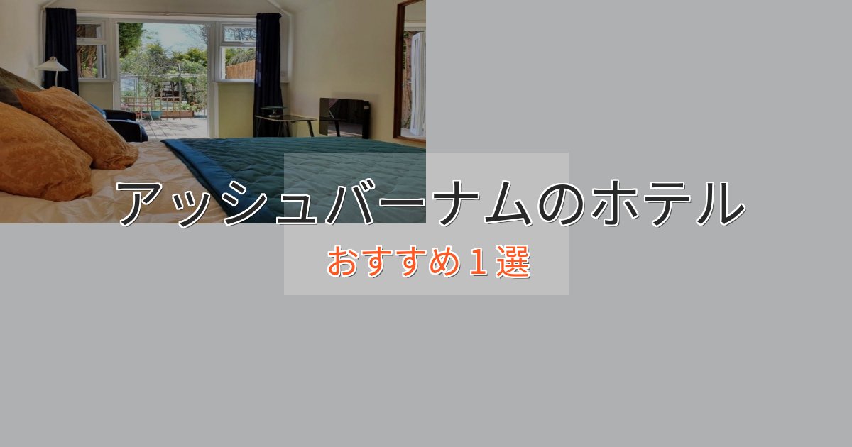旅のプロが厳選!アッシュバーナムホテル完全ガイド1選【2025年版】 旅のプロが厳選!アッシュバーナムホテル完全ガイド1選【2025年版】