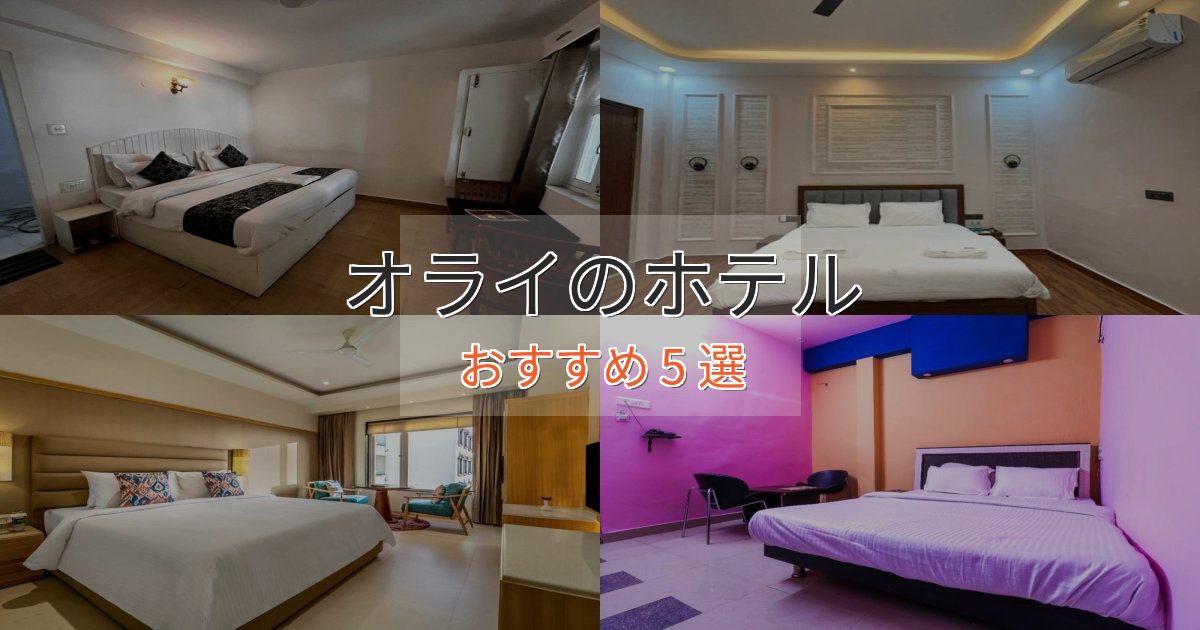 温泉付きオライのプレミアムホテル5選【実体験レビュー】