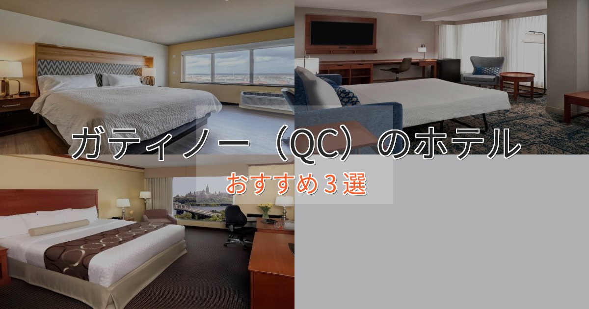 《今だけ特価》上質な空間ガティノー(QC)の上質ホテル3選【おもてなし重視】 《今だけ特価》上質な空間ガティノー(QC)の上質ホテル3選【おもてなし重視】