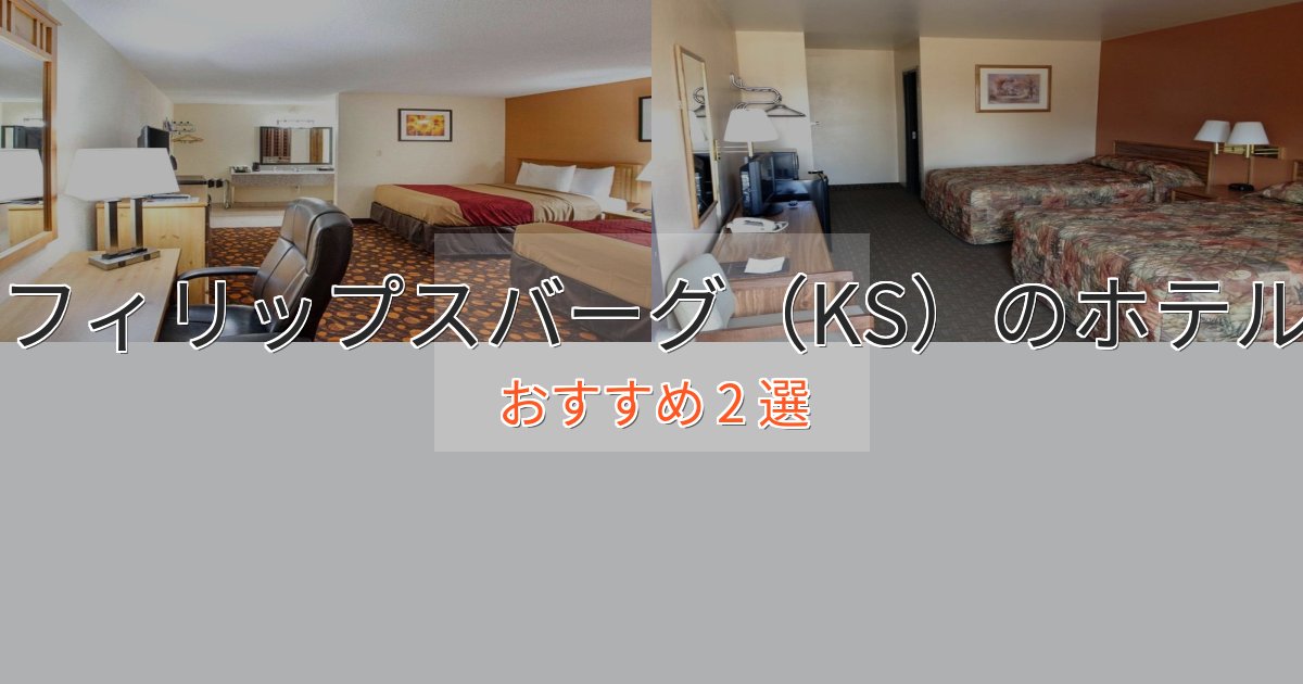 旅のプロが厳選！フィリップスバーグ（KS）の上質ホテル2選【おもてなし重視】