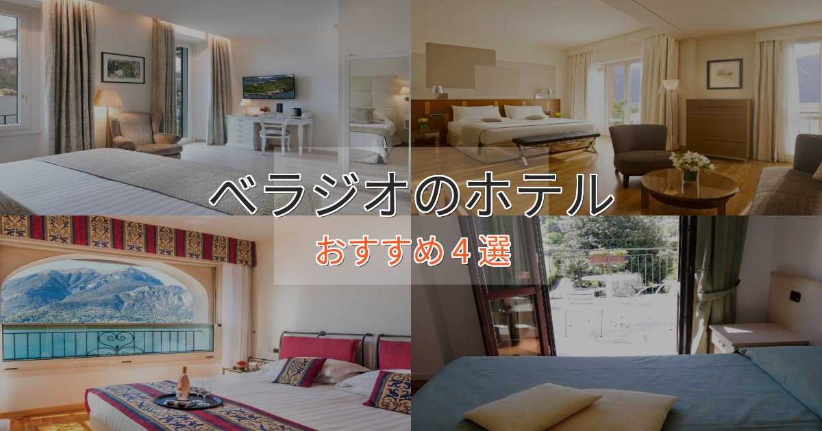 眺望自慢べラジオの優雅なホテル4選【大人の旅行】 眺望自慢べラジオの優雅なホテル4選【大人の旅行】
