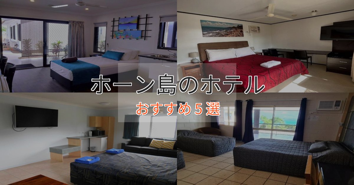 ファミリーにも人気ホーン島の贅沢ホテル5選【非日常体験】
