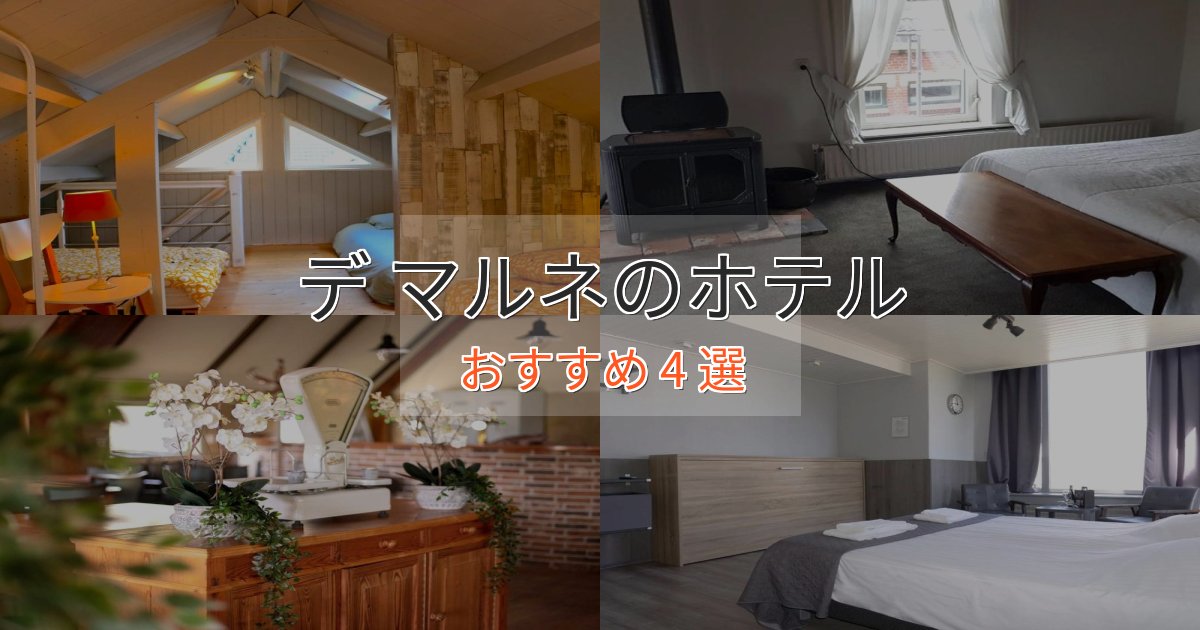 ファミリーにも人気デ マルネの絶景ホテル4選【眺望抜群】 ファミリーにも人気デ マルネの絶景ホテル4選【眺望抜群】