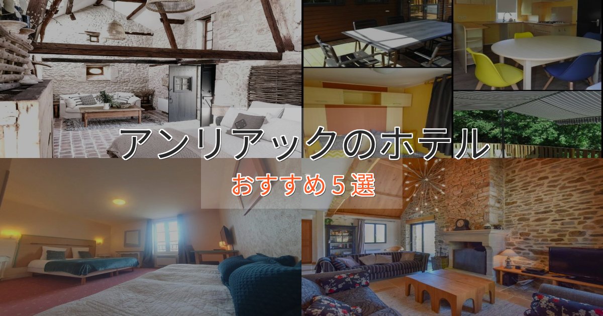 駅近便利アンリアックのおもてなしホテル5選【サービス重視】