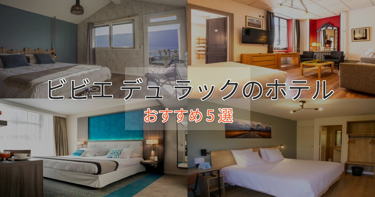 極上のくつろぎビビエ デュ ラックの贅沢ホテル5選【非日常体験】 極上のくつろぎビビエ デュ ラックの贅沢ホテル5選【非日常体験】
