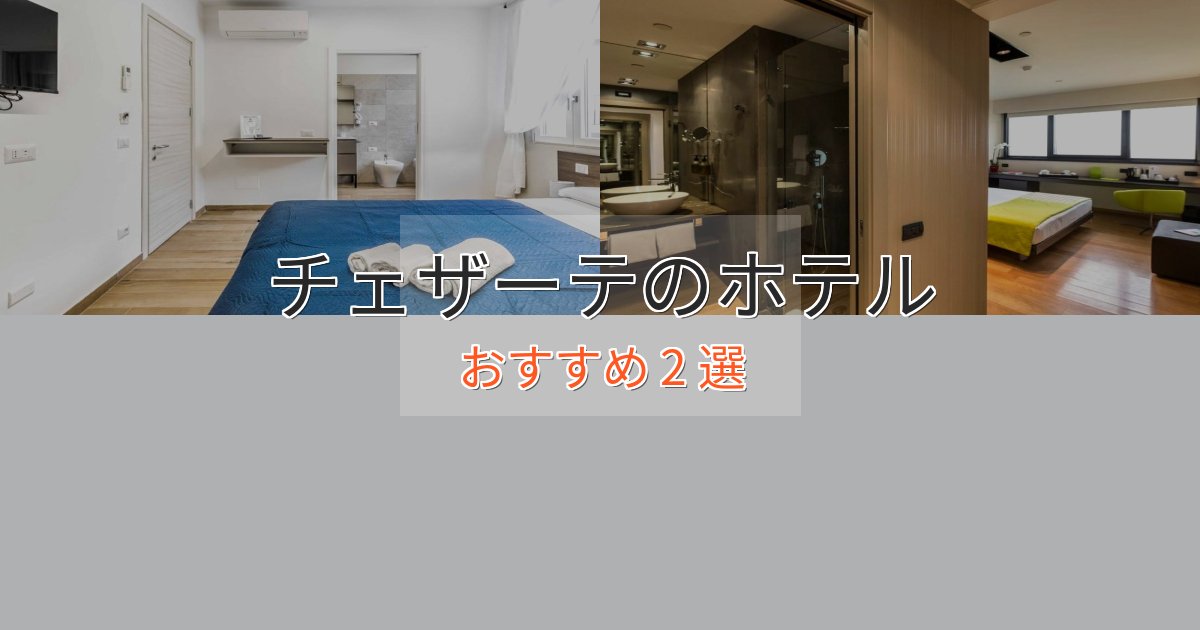 立地最高チェザーテのおもてなしホテル2選【サービス重視】