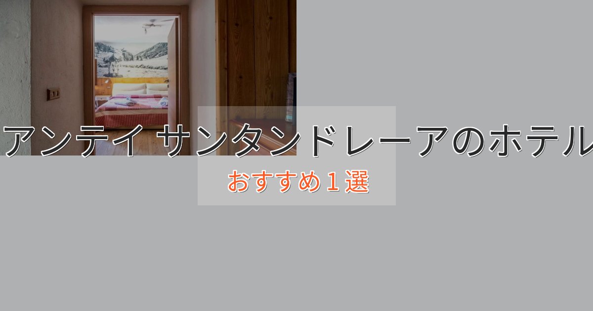 旅のプロが厳選!アンテイ サンタンドレーアのエレガントホテル1選【特別な滞在】 旅のプロが厳選!アンテイ サンタンドレーアのエレガントホテル1選【特別な滞在】