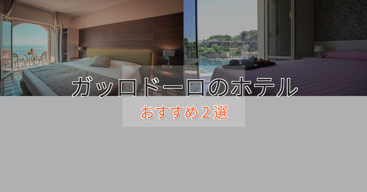 【2025年最新】ガッロドーロの贅沢ホテル2選【非日常体験】 【2025年最新】ガッロドーロの贅沢ホテル2選【非日常体験】