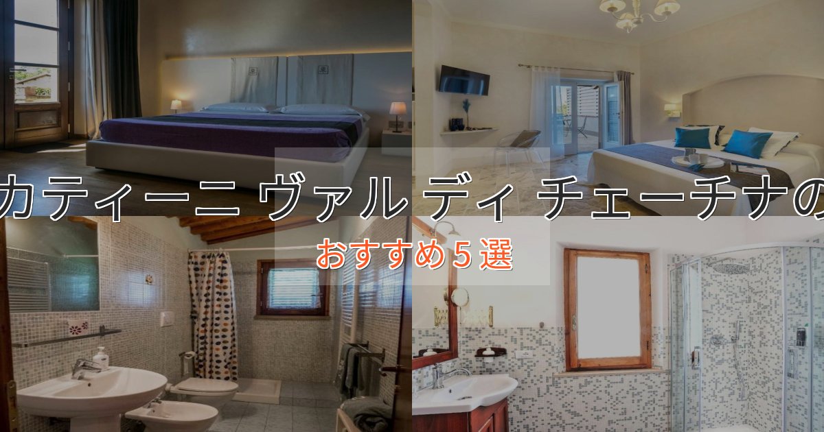 上質な空間モンテカティーニ ヴァル ディ チェーチナの高級ホテル5選【口コミ評価付き】