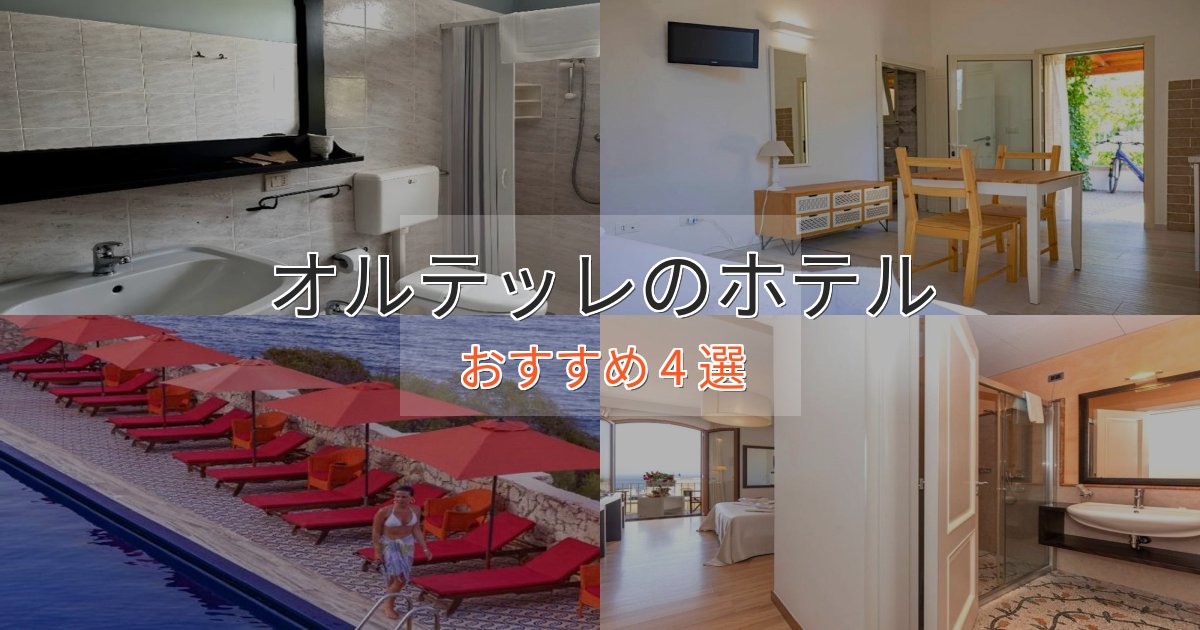【2025年最新】オルテッレの高級ホテル4選【口コミ評価付き】