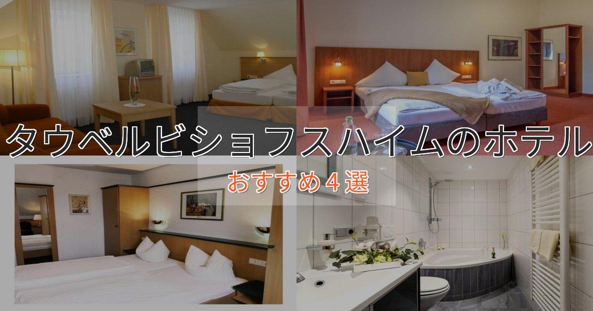 上質な空間タウベルビショフスハイムの贅沢ホテル4選【非日常体験】 上質な空間タウベルビショフスハイムの贅沢ホテル4選【非日常体験】