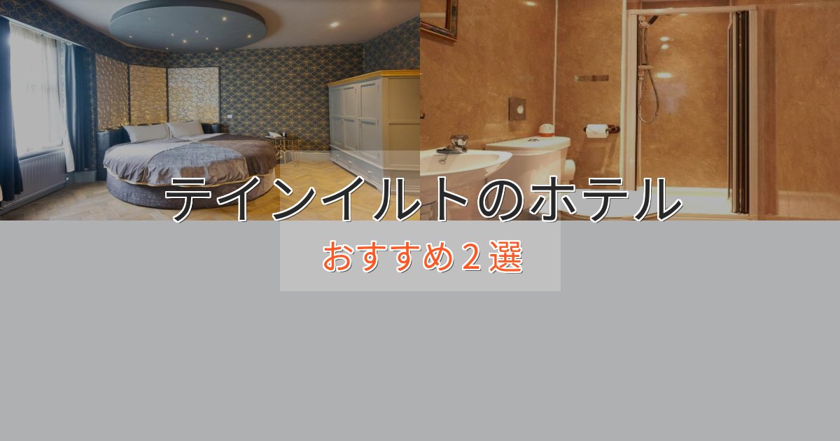 極上のくつろぎテインイルトの贅沢ホテル2選【非日常体験】 極上のくつろぎテインイルトの贅沢ホテル2選【非日常体験】