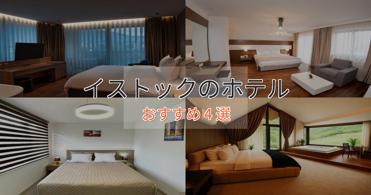 上質な空間イストックの洗練されたホテル4選【上品な宿泊】 上質な空間イストックの洗練されたホテル4選【上品な宿泊】