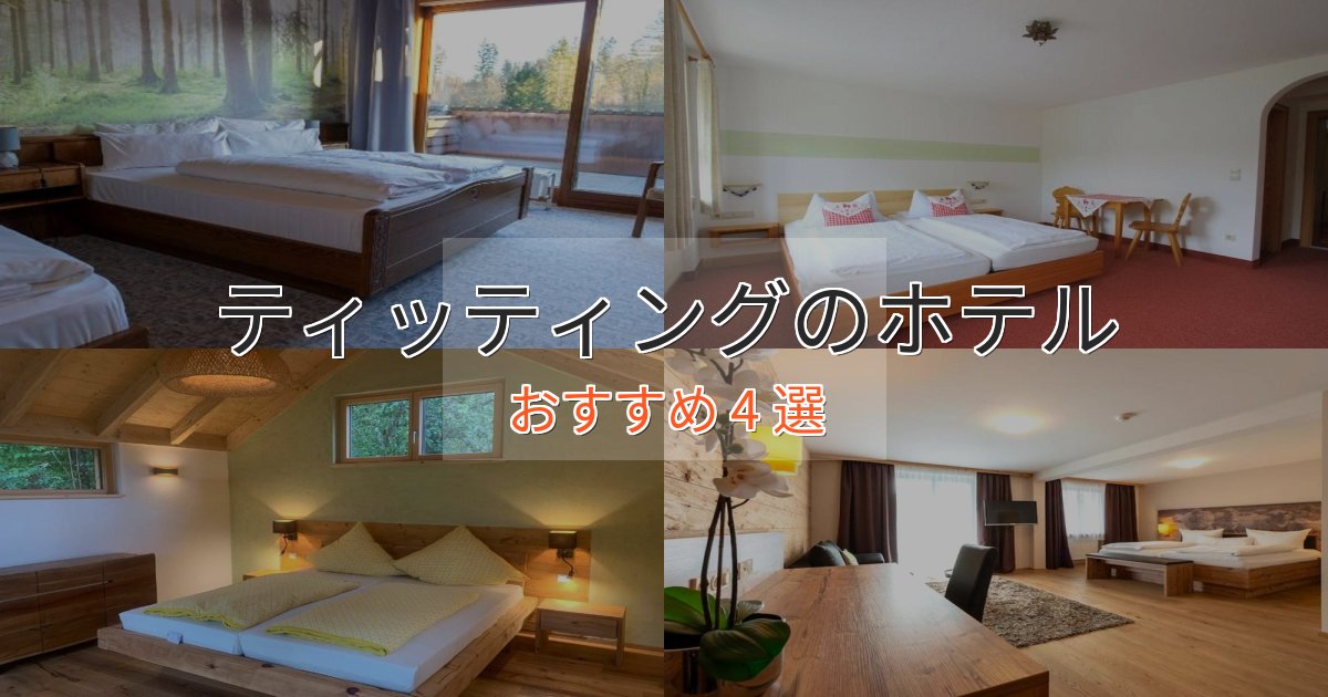 一度は泊まりたいティッティングの癒しのホテル4選【リラクゼーション】 一度は泊まりたいティッティングの癒しのホテル4選【リラクゼーション】