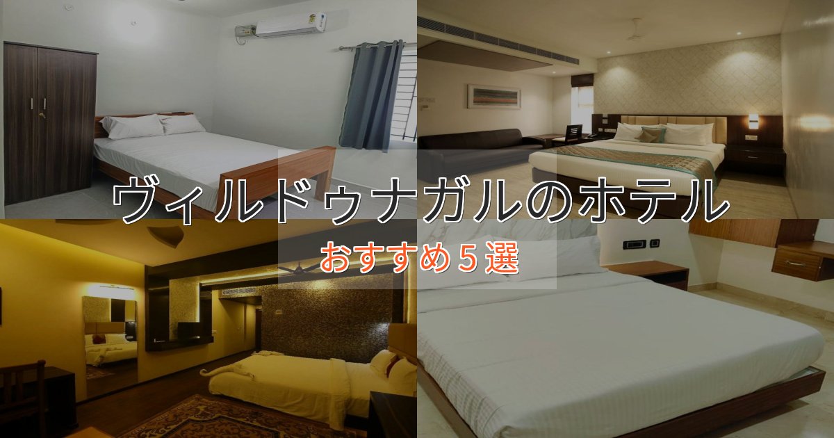 アクセス抜群ヴィルドゥナガルの優雅なホテル5選【大人の旅行】