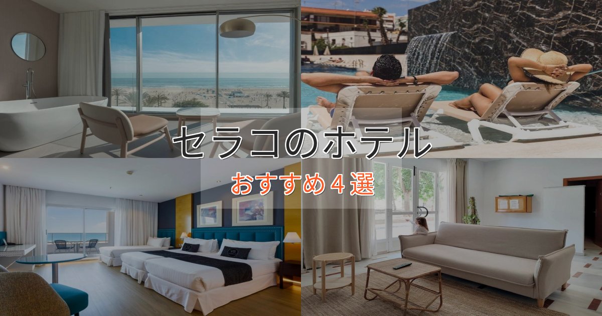 大人のためのセラコの優雅なホテル4選【大人の旅行】 大人のためのセラコの優雅なホテル4選【大人の旅行】