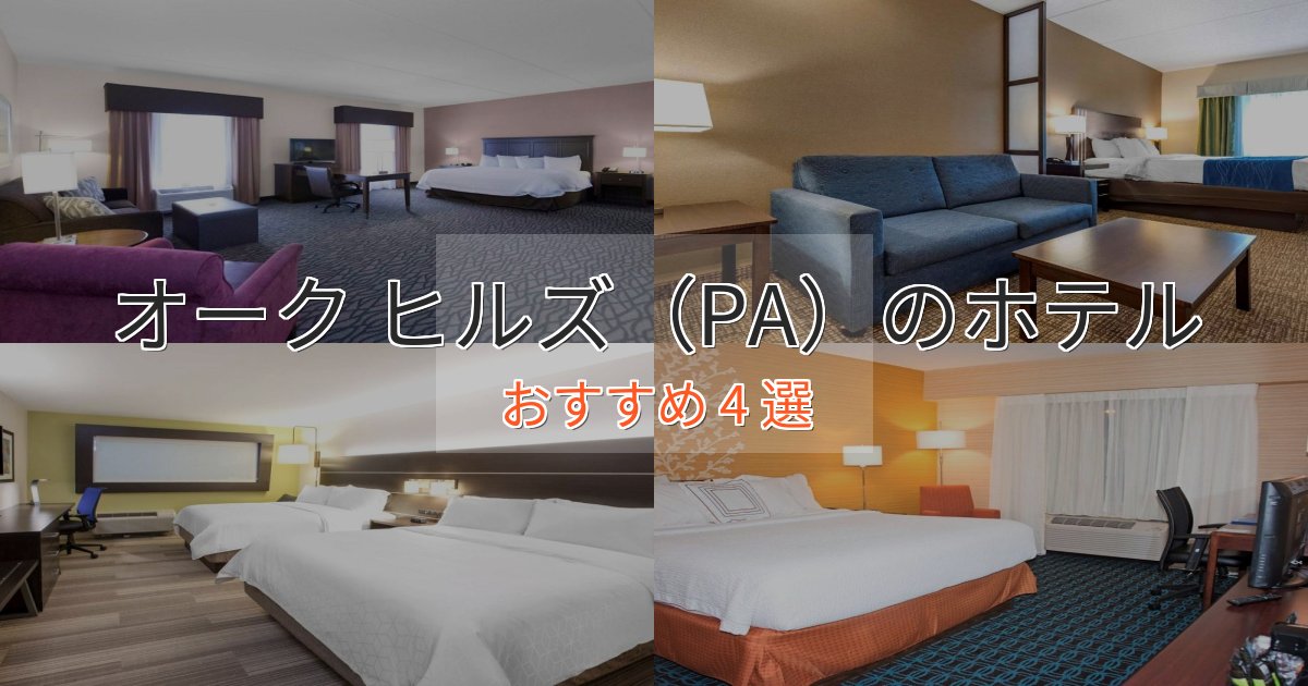 極上のくつろぎオーク ヒルズ(PA)の高級ホテル4選【口コミ評価付き】 極上のくつろぎオーク ヒルズ(PA)の高級ホテル4選【口コミ評価付き】