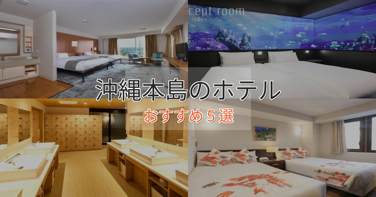 観光に便利な沖縄本島の絶景ホテル5選【眺望抜群】 観光に便利な沖縄本島の絶景ホテル5選【眺望抜群】
