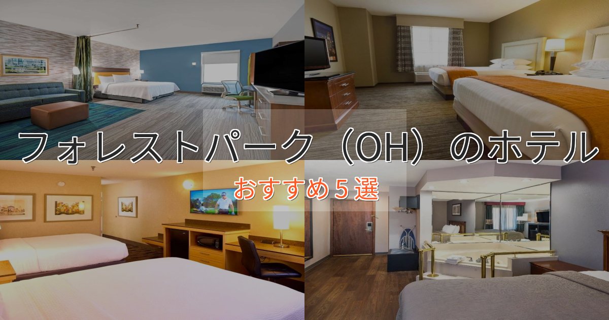《満足度98%》ワンランク上のフォレストパーク（OH）ホテル完全ガイド5選【2025年版】