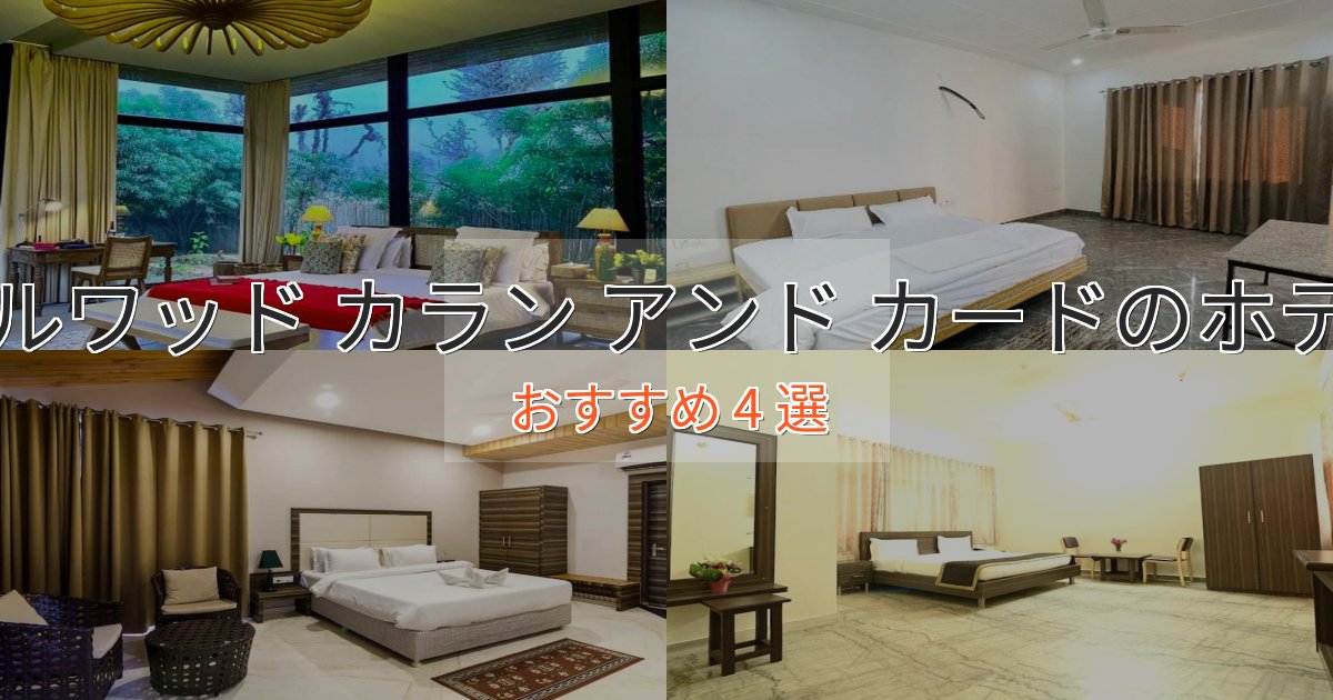 旅のプロが厳選!カルワッド カラン アンド カードのラグジュアリーホテル4選【厳選】 旅のプロが厳選!カルワッド カラン アンド カードのラグジュアリーホテル4選【厳選】