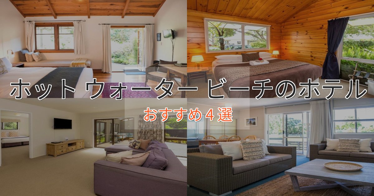 【2025年最新】ホット ウォーター ビーチの絶景ホテル4選【眺望抜群】 【2025年最新】ホット ウォーター ビーチの絶景ホテル4選【眺望抜群】