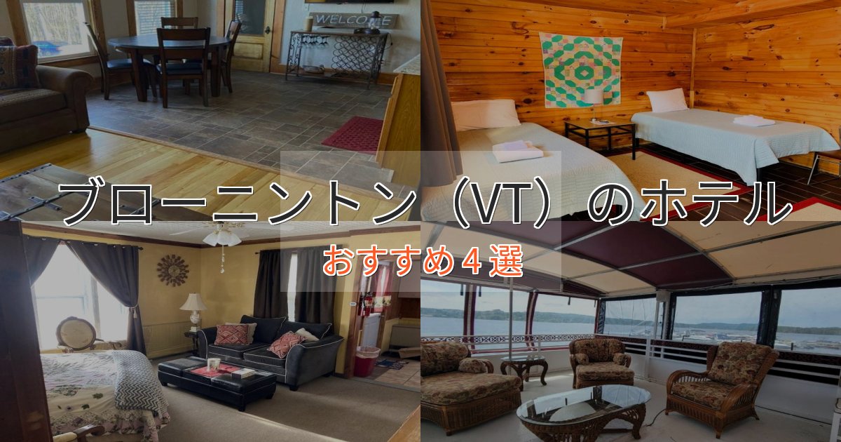 プレミアムブローニントン（VT）の絶景ホテル4選【眺望抜群】