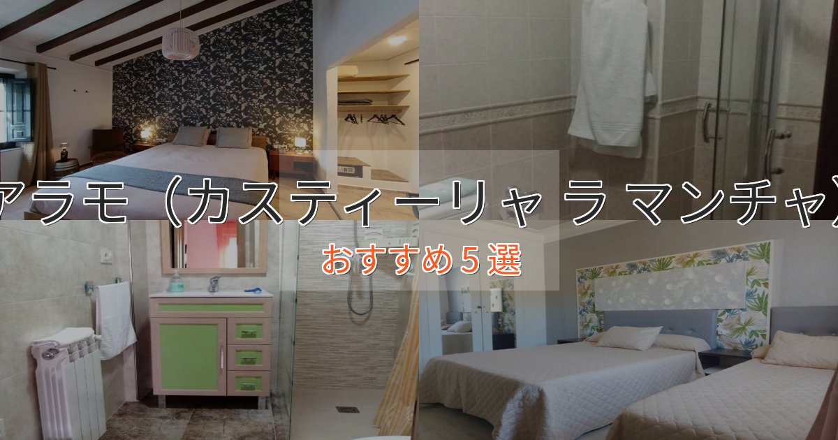 温泉付きフエンテ アラモ（カスティーリャ ラ マンチャ）のプレミアムホテル5選【実体験レビュー】