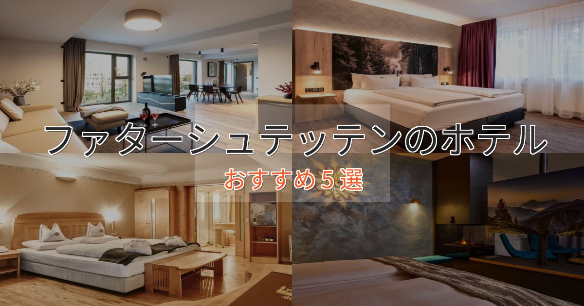 《リピーター続出》旅のプロが厳選!ファターシュテッテンの高級ホテル5選【口コミ評価付き】 《リピーター続出》旅のプロが厳選!ファターシュテッテンの高級ホテル5選【口コミ評価付き】