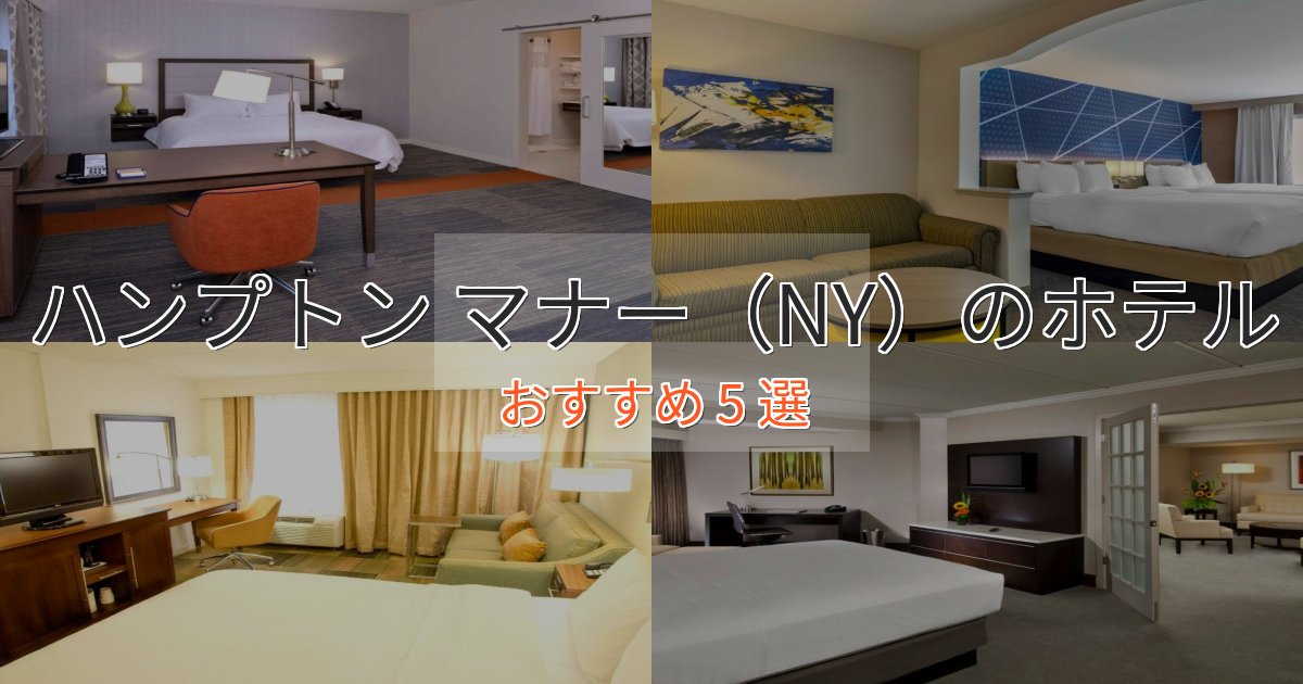 贅沢な時間を過ごすハンプトン マナー(NY)の絶景ホテル5選【眺望抜群】 贅沢な時間を過ごすハンプトン マナー(NY)の絶景ホテル5選【眺望抜群】