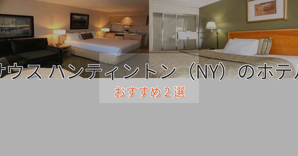 《予約殺到中》憧れのサウス ハンティントン(NY)のくつろぎホテル2選【心地よい空間】 《予約殺到中》憧れのサウス ハンティントン(NY)のくつろぎホテル2選【心地よい空間】