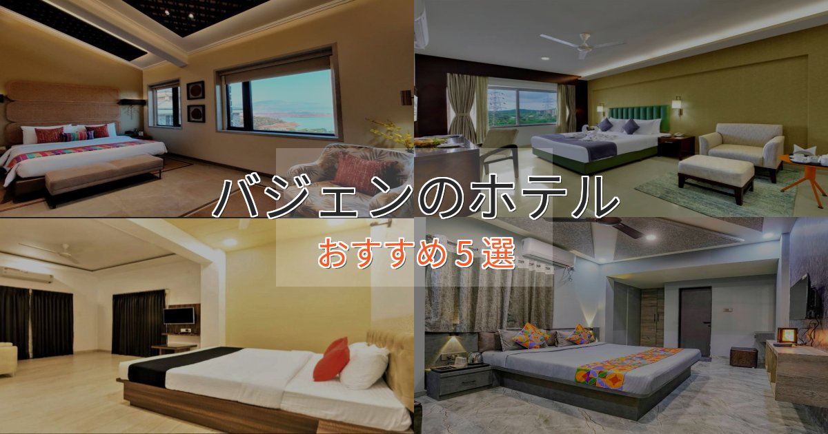 プレミアムバジェンホテル完全ガイド5選【2025年版】 プレミアムバジェンホテル完全ガイド5選【2025年版】