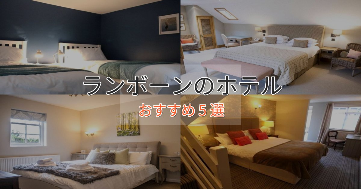 実際に泊まって分かったランボーンの上質ホテル5選【おもてなし重視】
