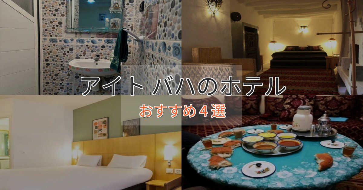 スタイリッシュアイト バハの絶景ホテル4選【眺望抜群】