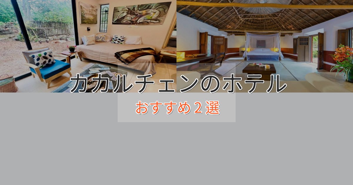 実際に泊まって分かったカカルチェンのくつろぎホテル2選【心地よい空間】