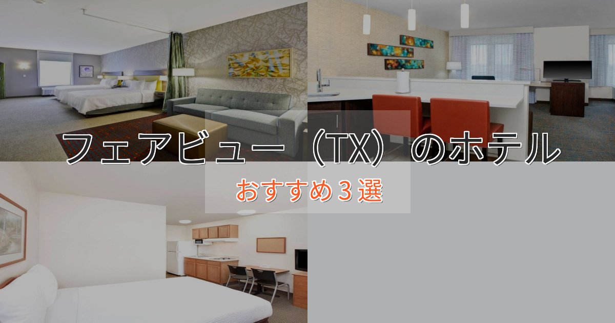 実際に泊まって分かったフェアビュー(TX)の高級ホテル3選【口コミ評価付き】 実際に泊まって分かったフェアビュー(TX)の高級ホテル3選【口コミ評価付き】