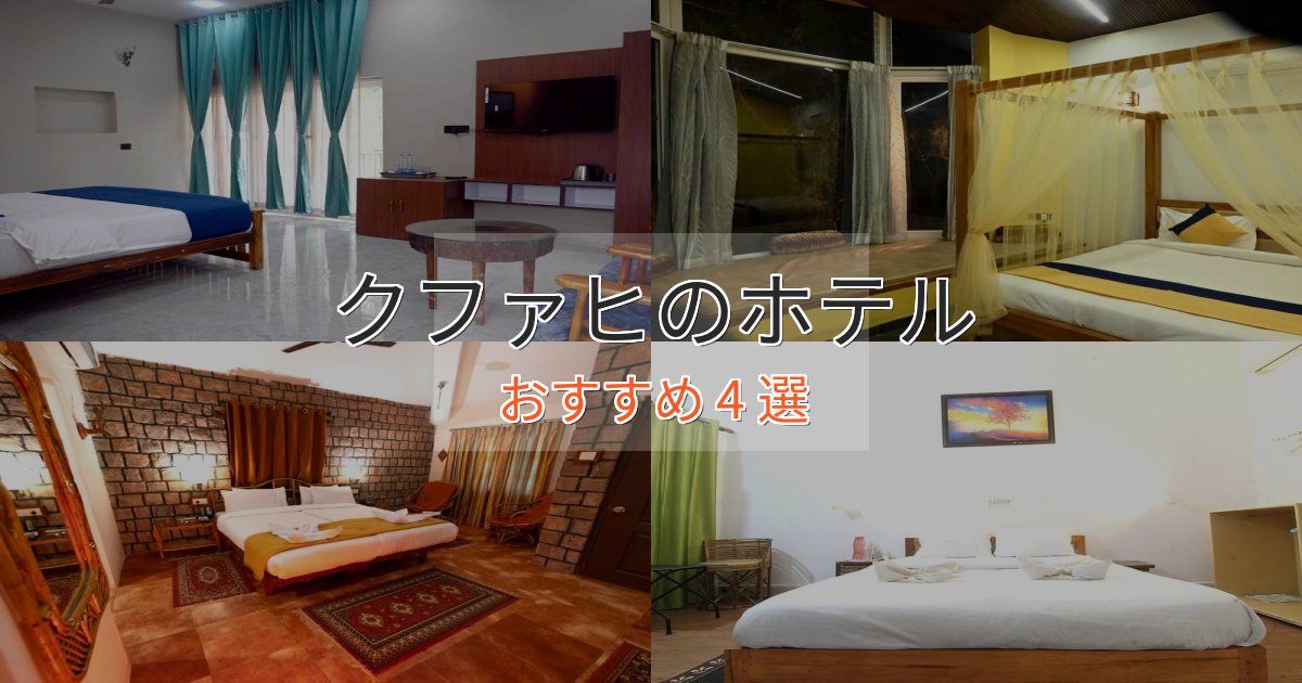 極上のくつろぎクファヒの絶景ホテル4選【眺望抜群】 極上のくつろぎクファヒの絶景ホテル4選【眺望抜群】