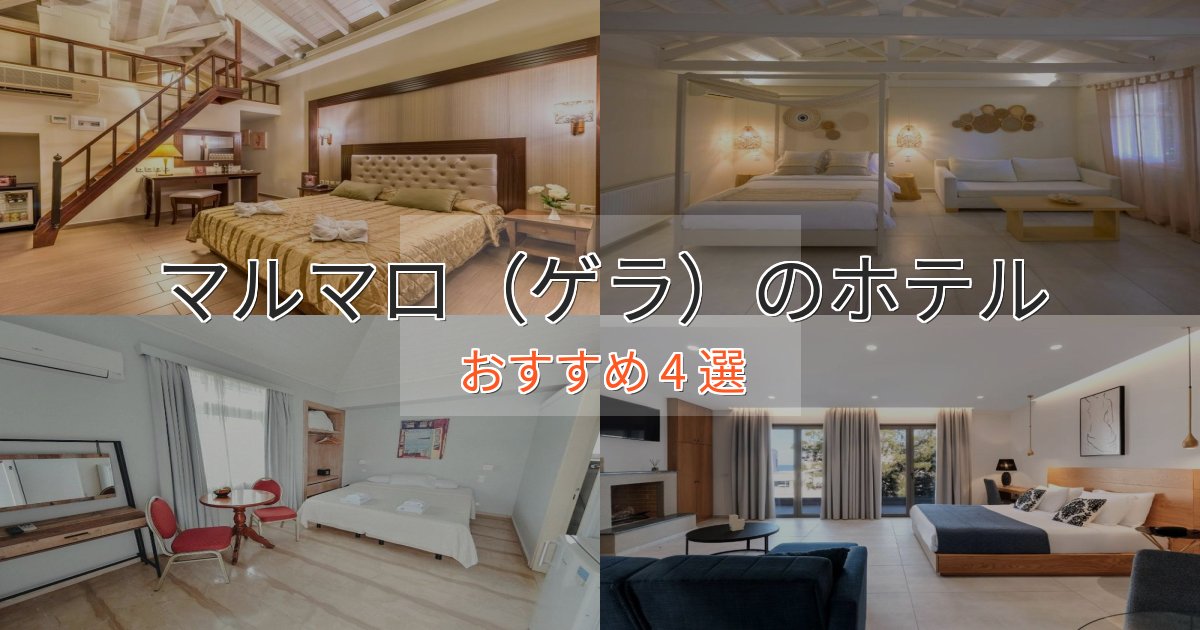 プレミアムマルマロ(ゲラ)の高級ホテル4選【口コミ評価付き】 プレミアムマルマロ(ゲラ)の高級ホテル4選【口コミ評価付き】