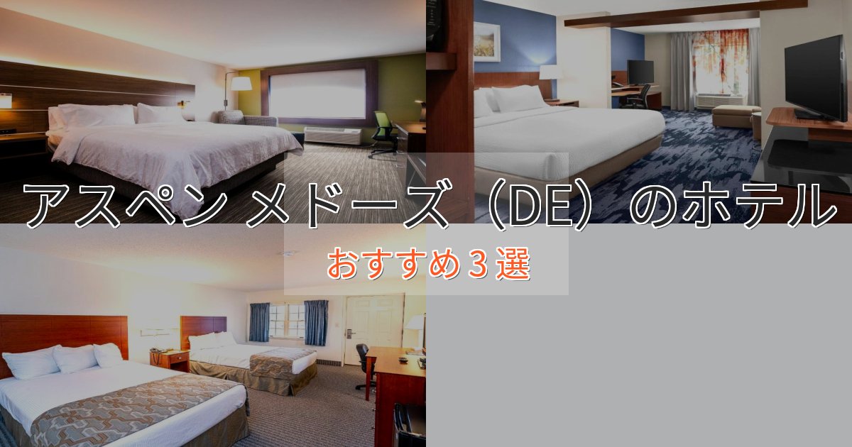 非日常を味わうアスペン メドーズ(DE)のスタイリッシュホテル3選【モダン空間】 非日常を味わうアスペン メドーズ(DE)のスタイリッシュホテル3選【モダン空間】