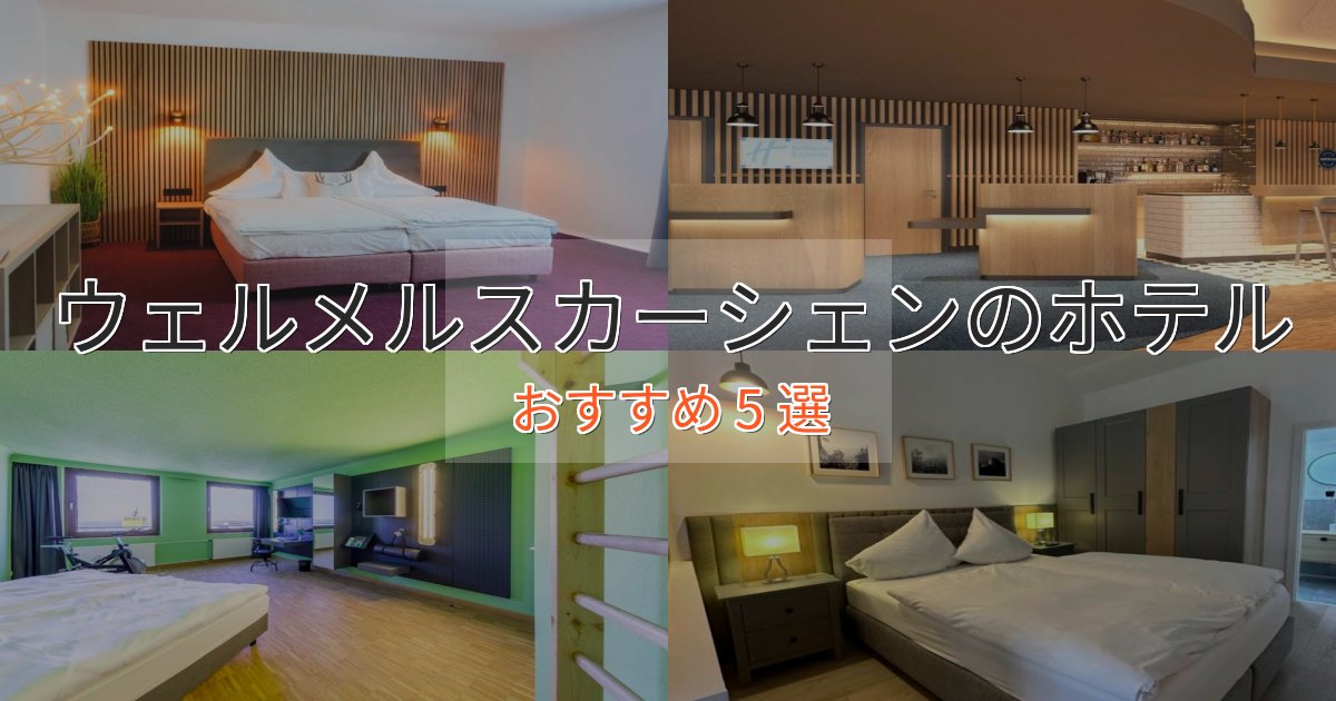 旅のプロが厳選！ウェルメルスカーシェンのラグジュアリーホテル5選【厳選】