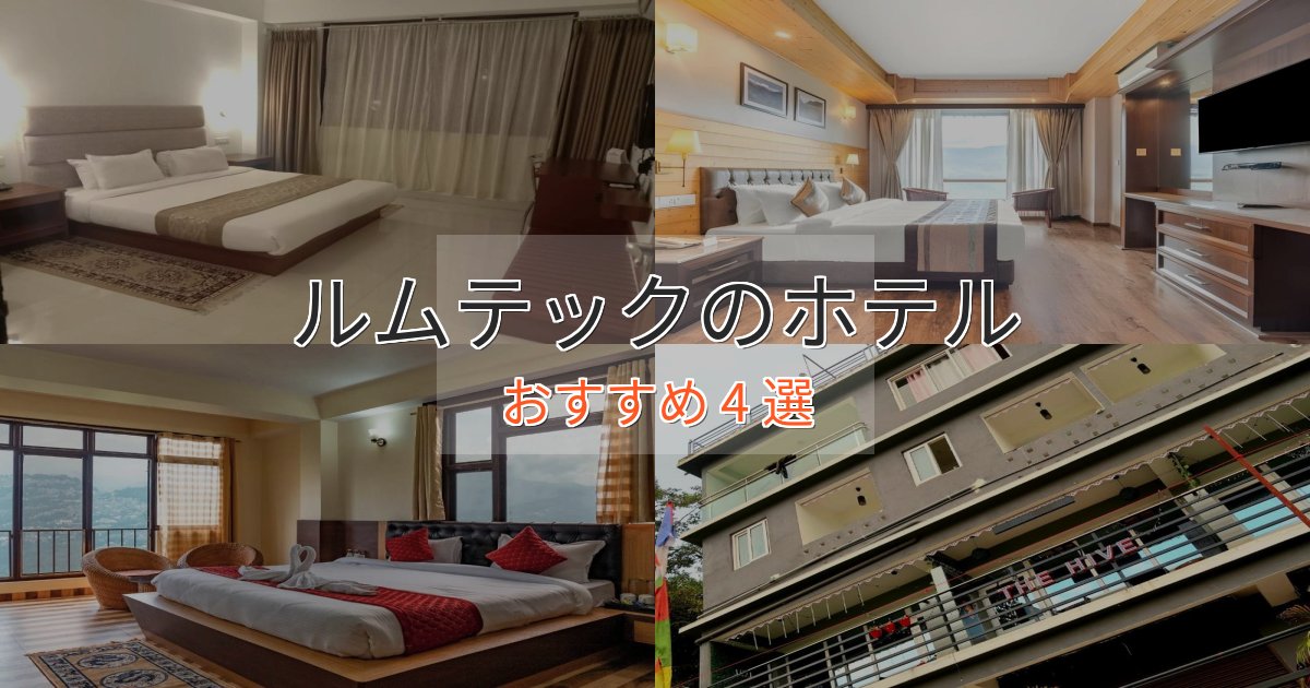 ビジネス利用にもルムテックのプレミアムホテル4選【実体験レビュー】 ビジネス利用にもルムテックのプレミアムホテル4選【実体験レビュー】