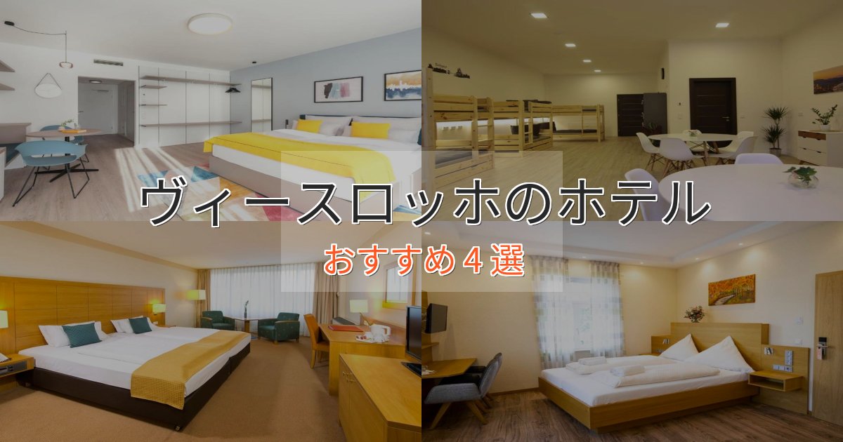ビジネス利用にもヴィースロッホのスタイリッシュホテル4選【モダン空間】 ビジネス利用にもヴィースロッホのスタイリッシュホテル4選【モダン空間】