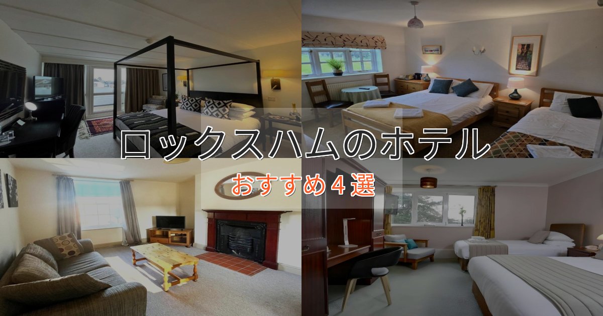 《リピーター続出》一度は泊まりたいロックスハムの贅沢ホテル4選【非日常体験】